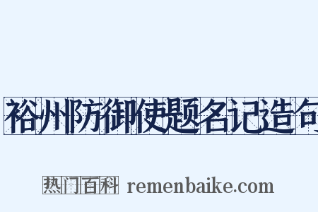 裕州防御使题名记造句是什么意思的图片